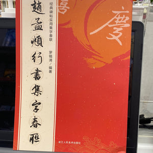 赵孟頫行书集字春联