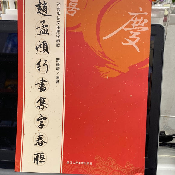 赵孟頫行书集字春联