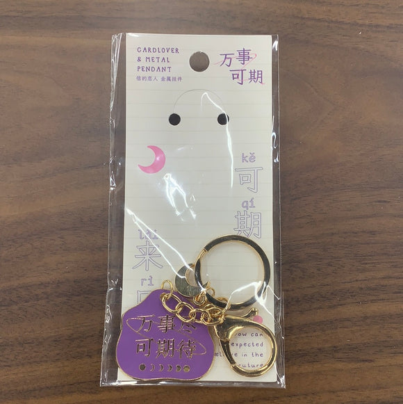 前程似锦钥匙扣：万事可期待
