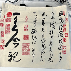 帆布袋 - 盛制帖