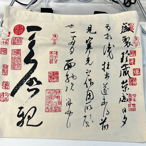 帆布袋 - 盛制帖