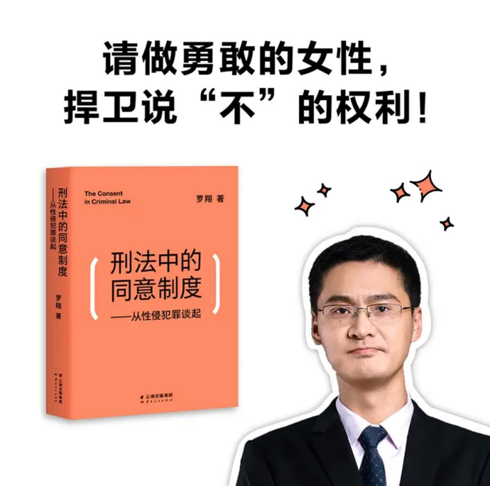 刑法中的同意制度