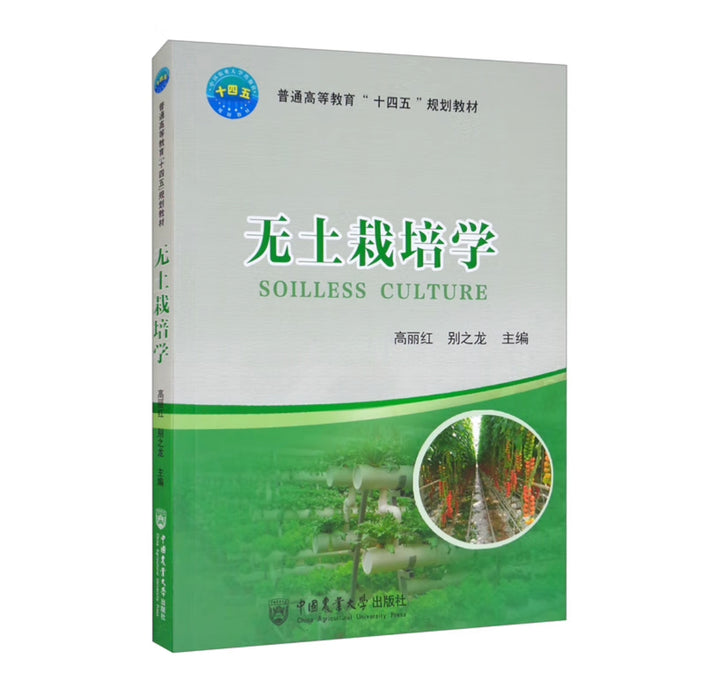 无土栽培学