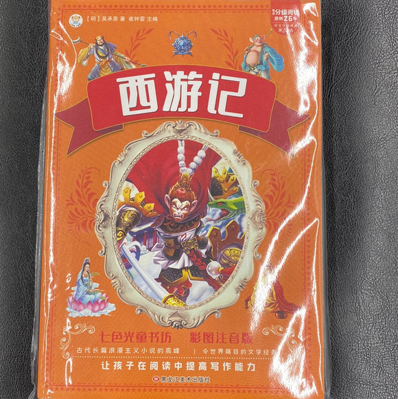 西游记（儿童彩图注音版）