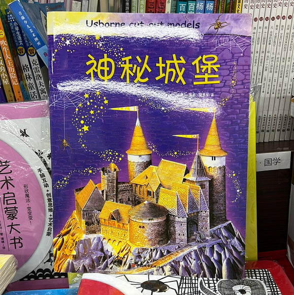 儿童手工：神秘城堡
