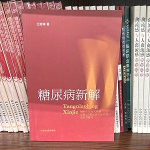 糖尿病新解