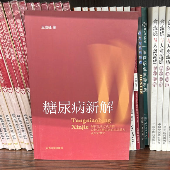 糖尿病新解