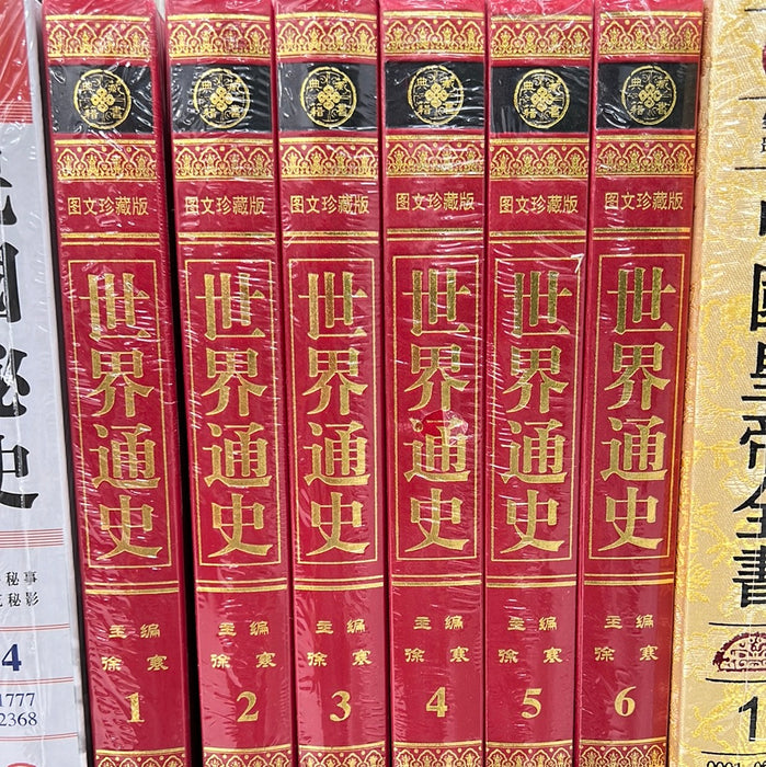 世界通史 全6册