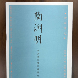 田英章硬笔描红字帖：陶渊明