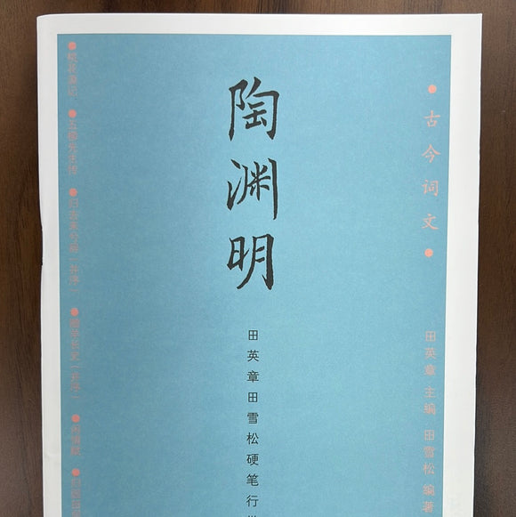 田英章硬笔描红字帖：陶渊明
