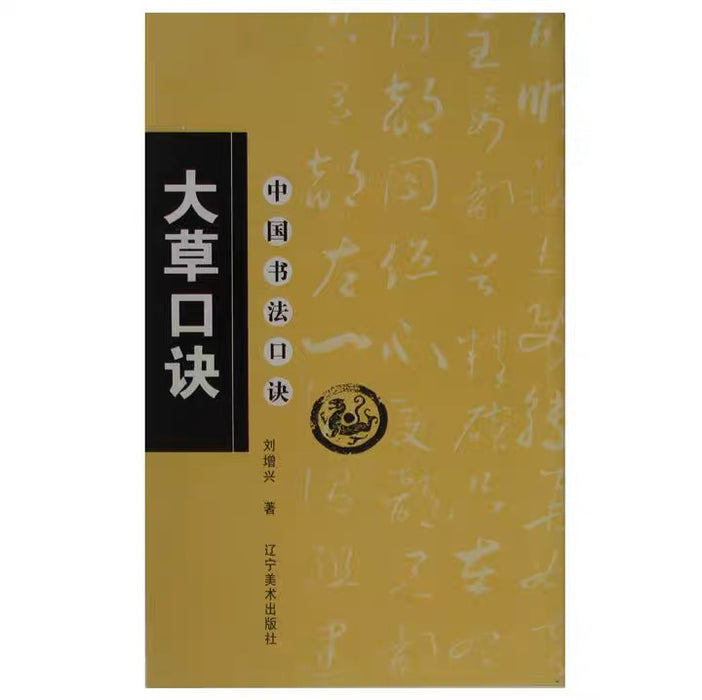 中国书法口诀：大草口诀