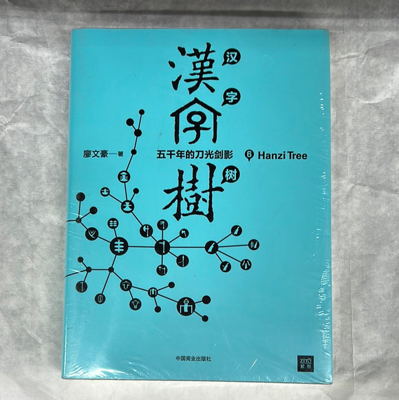 汉字树6