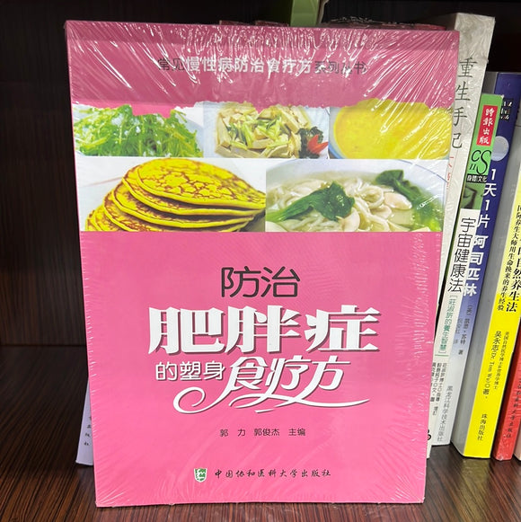 防治肥胖症的塑身食疗方