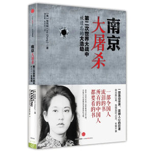 南京大屠杀 第二次世界大战中被遗忘的大浩劫 张纯如