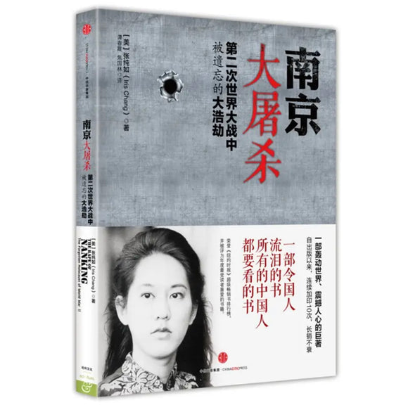 南京大屠杀 第二次世界大战中被遗忘的大浩劫 张纯如