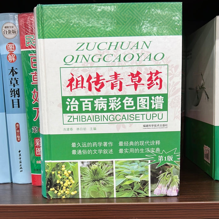 祖传青草药 治百病 彩色图谱
