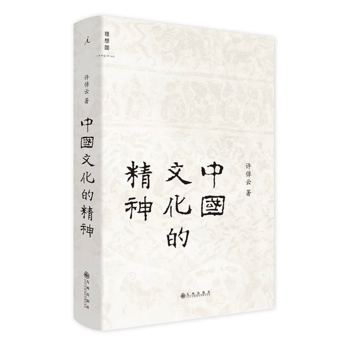 中国文化的精神  许倬云 中国古代文化常识