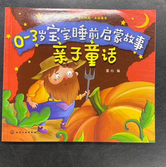 0-3岁宝宝睡前启蒙故事——亲子童话