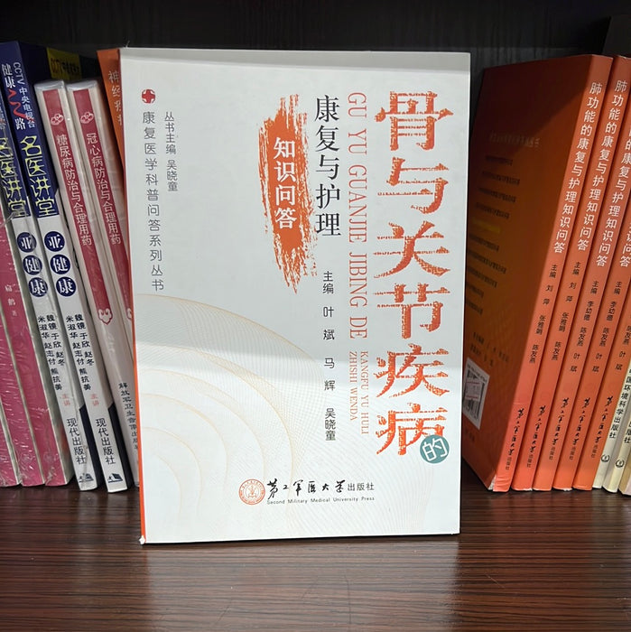 骨与关节疾病 康复与护理 知识问答