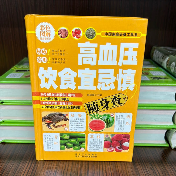高血压饮食宜忌慎 随身查