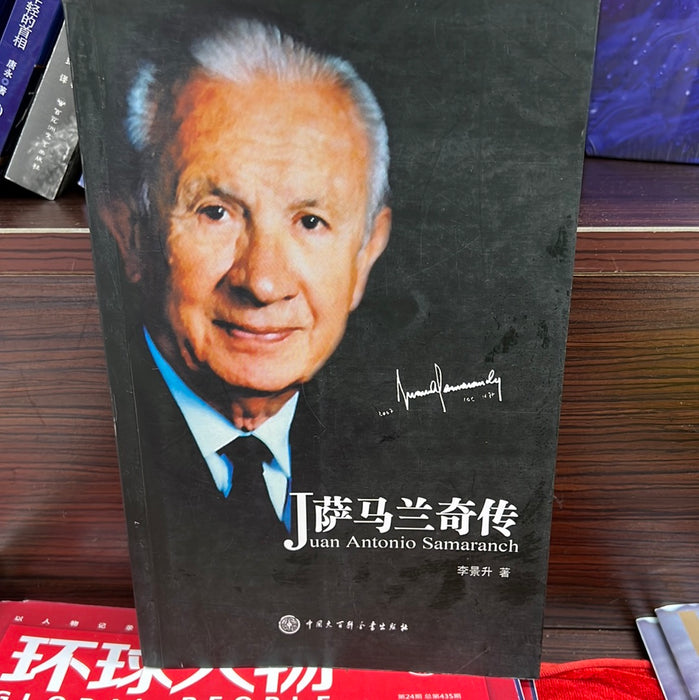 萨马兰奇传