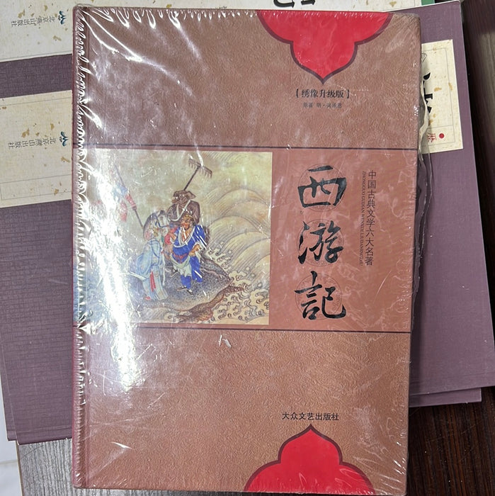 西游记 绣像升级版