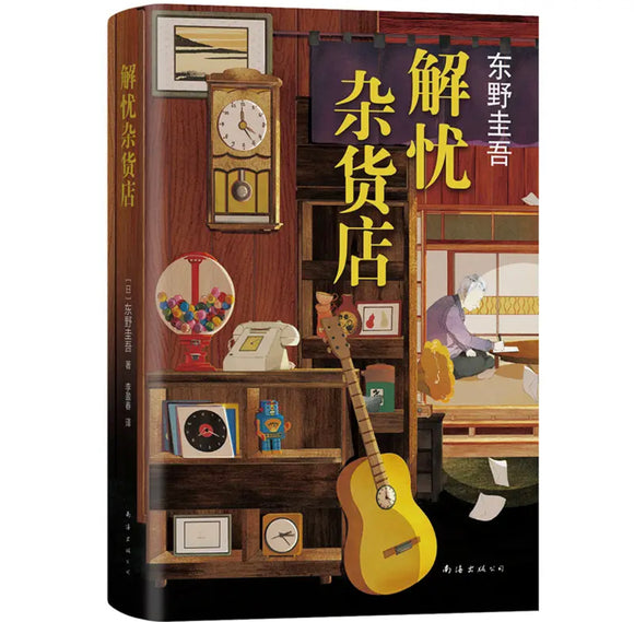 东野圭吾 解忧杂货店