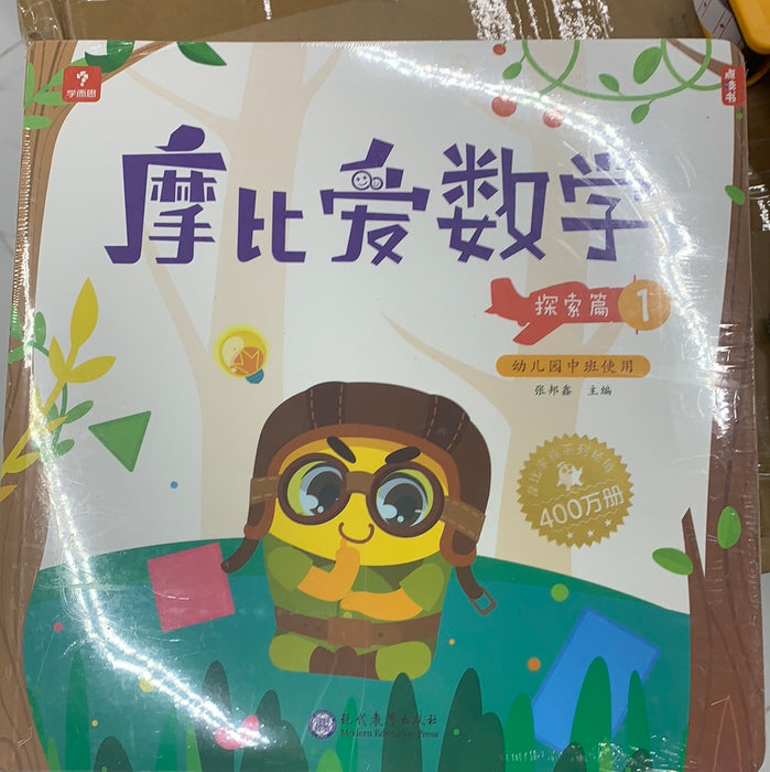 摩比爱数学 探索篇