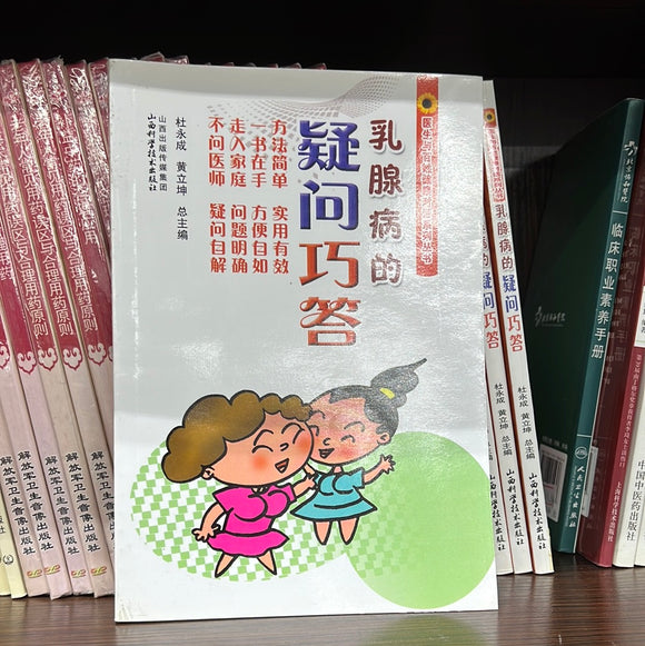 乳腺病的疑问巧答