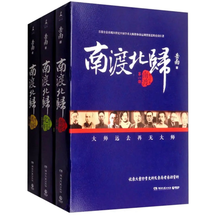 南渡北归 三部