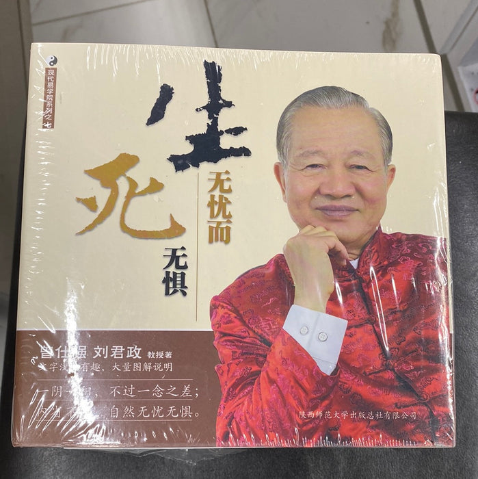 生无忧而死无惧