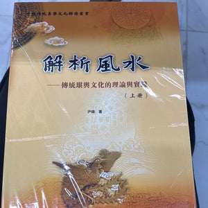 解析风水（上、中、下）