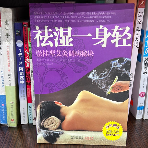 祛湿一身轻