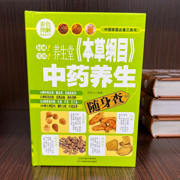 养生堂《本草纲目》中药养生