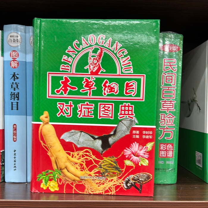 本草纲目 对症图典
