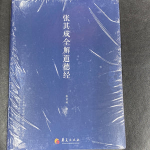 张其成全解道德经
