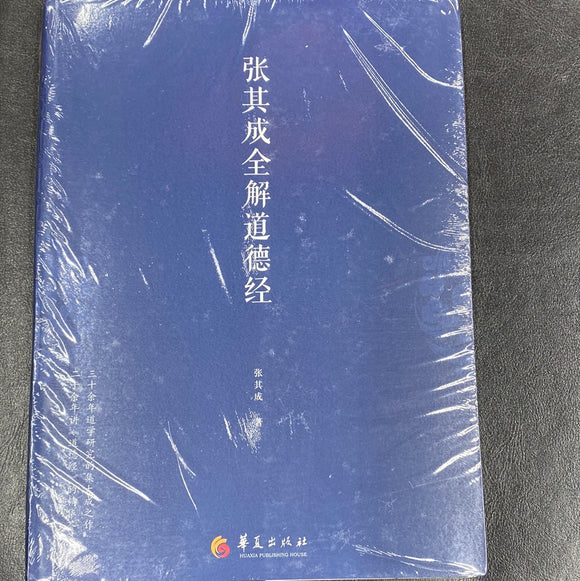 张其成全解道德经