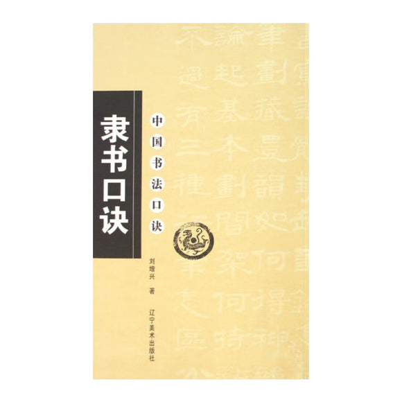 中国书法口诀：隶书口诀