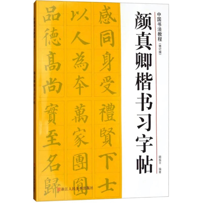 中国书法教程（修订版）：颜真卿楷书习字帖