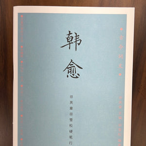 田英章硬笔描红字帖：韩愈