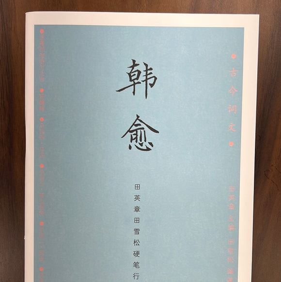 田英章硬笔描红字帖：韩愈