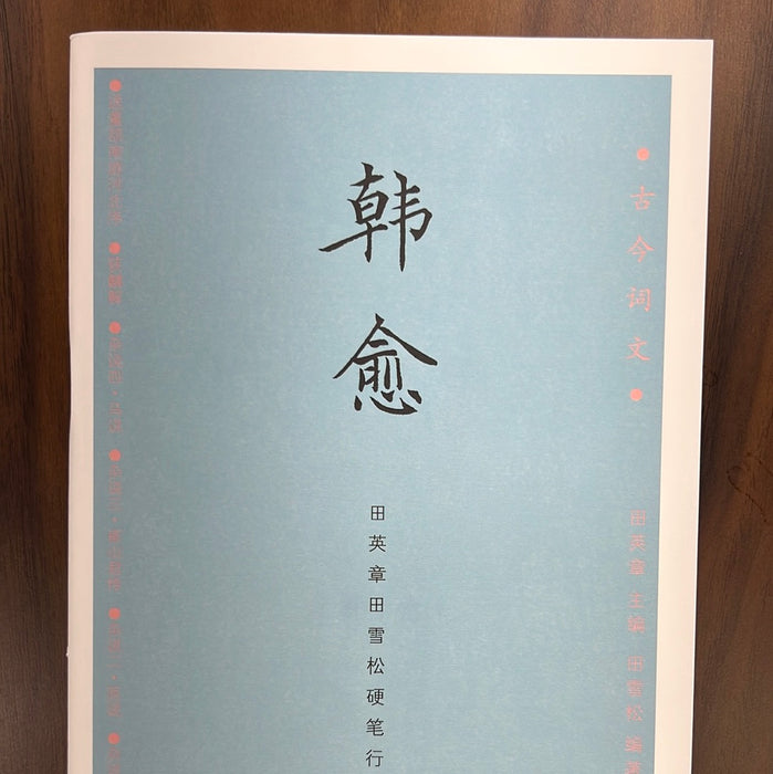 田英章硬笔描红字帖：韩愈