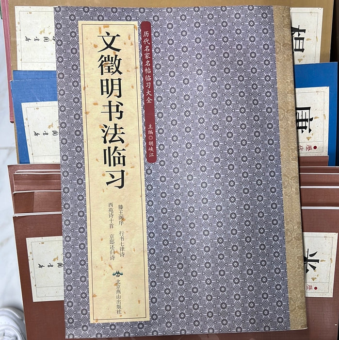 文徵明书法临习