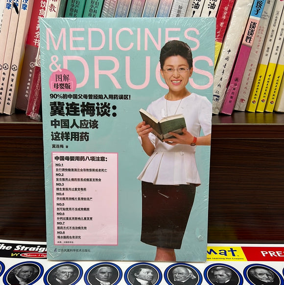 冀连梅谈：中国人应该这样用药 图解母婴版