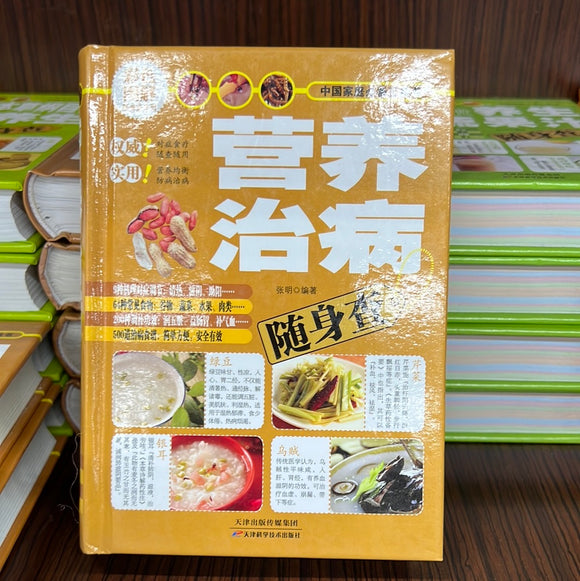 营养治病 随身查