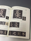 九成宫每日一字分析笔记