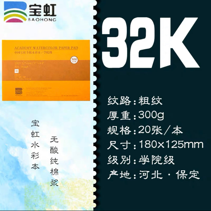BAOHONG Acadamy Watercolor Paper Pad 宝虹学院级水彩本300g 32K 粗纹 20页