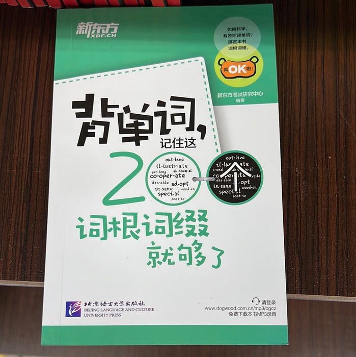 背单词，记住这200个词根词缀就够了