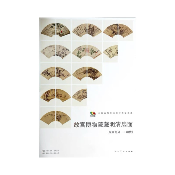 故宫博物院藏明清扇面 绘画部分一·明代