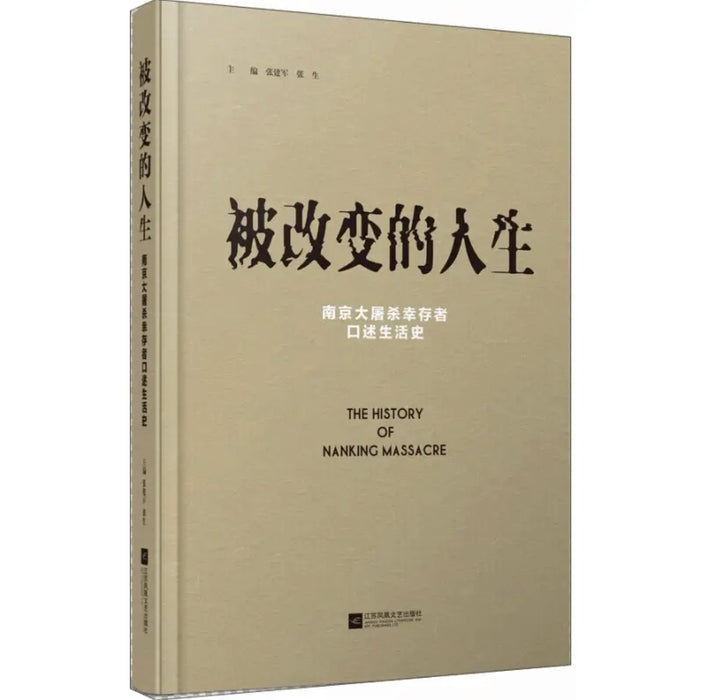 被改变的人生：南京大屠杀幸存者口述生活史